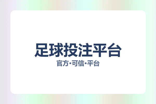 足球投注平台 主视觉